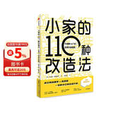 小家的110种改造法 不浪费1m?的空间升级指南