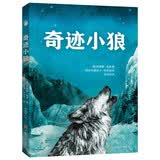 奇迹小狼儿童课外阅读勇气责任与爱的故事全插图真实还原小狼迁徙的生命奇迹英国水石儿童图书奖提名适合8-14岁小学生的课外读物暑期阅读；水石奖提名必读生命的故事开学季
