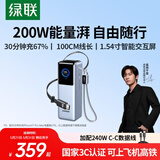 绿联【3C认证上飞机】能量湃200W笔记本充电宝自带伸缩线25000毫安PD快充大容量移动电源 适用小米苹果