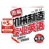 图解机械制造专业英语（增强版）