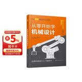 从零开始学机械设计—日本图解机械工学入门系列