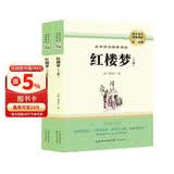 红楼梦（上、下册）精装高中必读正版 费孝通原著高中生版语文阅读书目 文学名著无删减高一高二高三课外阅读书籍 