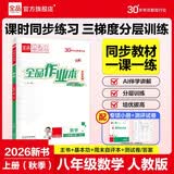 【2026秋季】全品作业本 8八年级数学上册人教版RJ 初二课本教材同步必刷题天天练课后练习册