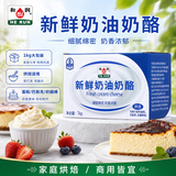和润新鲜奶油奶酪1kg烘焙原料巴斯克蛋糕奶酪棒奶盖奶油芝士热门商品