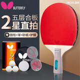 蝴蝶（BUTTERFLY）乒乓球拍直拍/短柄 双面反胶皮5层底板二星级兵拍202 含拍套
