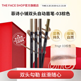 菲诗小铺（THE FACE SHOP）防水防汗持久双头自动顺滑眉笔0.3g 03棕色