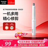 松下（Panasonic）电动鼻毛修剪器男士剃鼻毛器修剪鼻毛刮鼻毛修剪神器小巧便携 生日节日礼物送男士 GN20-W