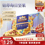 三只松鼠高端铂萃每日坚果纯坚果750g/30袋 零食礼包开心果端午团购送礼