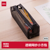 得力（deli）透明网纱笔袋/考试可用尼龙方型文具盒/大容量手提铅笔收纳袋 中高考研适用 传奇黑六一儿童节礼物