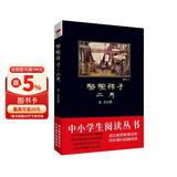 黑皮系列课外阅读：骆驼祥子·二马（见证一个小人物的沉浮命运，诠释一个大时代的悲怆面目）初中阅读