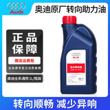 奥迪（AUDI）原厂转向助力油A1A3A4LA6LQ2Q5Q7方向助力泵润滑机油奥迪全系通用 原厂 转向助力油