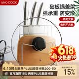 美厨（MAXCOOK）刀架砧板架 锅盖架菜刀砧板置物架 加厚加粗承重力强 MCWA-001