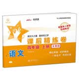 语文课后精练卷 四年级4年级上册 全新版 上海同步 交大之星 秋