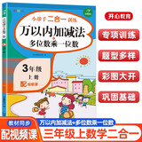 万以内加减法+多位数乘一位数三年级上册数学  小帮手二合一训练小学3年级数学专项复习练习册