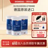 西门子（SIEMENS）全自动滚筒洗衣机内筒清洗剂 去污除垢去味清洁剂 德国原装进口 【德国原装进口】洗衣机清洁剂×3