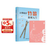 （2册）从零起步学竹笛自学入门+乐理习题五线谱本 零基础练习曲集曲谱大全教程教材书初学者儿童简易乐理知识快速入门附教学视频 