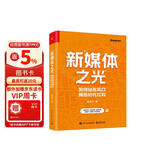 新媒体之光：如何站在风口拥抱时代红利