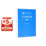 人口社会学（第二版）（新编21世纪社会学系列教材）