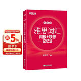 新东方 雅思词汇词根+联想记忆法 加强版 IELTS