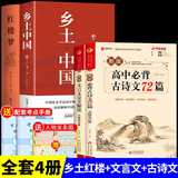 2026高中语文必背古诗文72篇和文言文全解一本通配套人教版高中生古诗词推荐必背95篇高一上册语文必刷题全解详一本全完全解读 【4册】文言文+古诗文+乡土红楼