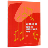 克莱德曼演奏的钢琴轻音乐曲选钢琴基础教程 钢琴书