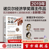 全新增订版【诺贝尔经济学奖】贫穷的本质：我们为什么摆脱不了贫穷 2019年诺贝尔经济学奖阿比吉特班纳吉著 深入剖析全球贫困的本质，探究如何逃离“贫穷陷阱” 中信出版社图书 正版包邮