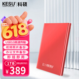科硕（KESU）1TB 移动硬盘 USB3.0 大容量外接机械硬盘 海量存储 笔记本电脑手机连接 2.5英寸 家庭存储办公