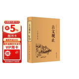 古文观止（精装全注全译版）