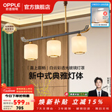 欧普照明（OPPLE）新中式吊灯轻奢大气客厅灯简约现代中式灯具灯饰套餐主灯餐厅灯 新中式 3头 餐吊灯