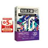 科技之巅（20周年珍藏版）：全球突破性技术创新与未来趋势
