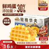 三只松鼠轻格华夫饼450g 营养早餐面包蛋糕办公室下午茶糕点零食端午节
