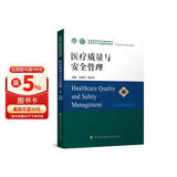 医疗质量与安全管理