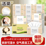 洁柔抽纸 粉face3层150抽*24包纸巾 可湿水面巾纸M码 整箱柔韧卫生纸
