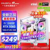 七彩虹（Colorful）海景房主机酷睿15代U5 245KF/i5 12490F搭RTX5060 5060TI电竞游戏设计办公电脑主机台式组装机 配五：12400F丨16G丨512G丨5060白色