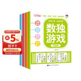 数独游戏阶梯训练（全4册） 