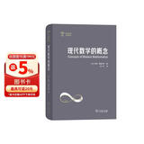 现代数学的概念（世界科普名著译丛）