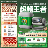 坚果投影（JMGO）N5S Ultra Max礼盒款 4K@120Hz高刷 超高清三色激光投影仪家用 变焦移轴投影机国家补贴(5600CVIA)
