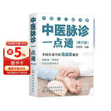 中医入门随手查--中医脉诊一点通（修订版）