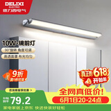 德力西（DELIXI）LED镜前灯 卫生间镜柜灯浴室柜灯防水雾壁灯化妆灯10W暖白光