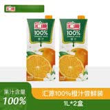 汇源果汁汇源100%果汁纯果汁饮料浓缩无添加果蔬汁 橙汁1L*2盒