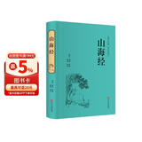 山海经（精装全注全译版）