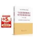 马克思恩格斯列宁哲学经典著作导读（第二版）—马克思主义理论研究和建设工程重点教材