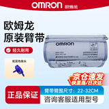 欧姆龙（OMRON）原装臂带电子血压计袖带通用儿童医用臂带专用原厂加大款HEM-CR24 原装臂带（臂围尺寸22-32CM）+蓝色转接头