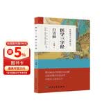 中医歌诀白话解丛书·医学三字经白话解（第4版）