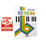 初级钢琴 音阶 和弦 琶音钢琴基础教程 钢琴书团购欢迎咨询客服