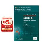 妇产科学（第3版/八年制/配增值）
