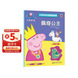 佩奇公主小猪佩奇趣味贴纸游戏书 幼儿园大中小班学前班儿童益智启蒙早教认知绘本玩具书 培养孩子全脑思维训练动手动脑左右脑开发专注力想象力提升读物 