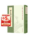 黄庭坚诗集注（全5册）中华书局中国古典文学基本丛书