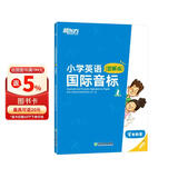 新东方 小学英语国际音标1 图解版    少儿英语课程专用教材 新东方英语【王芳直播推荐】