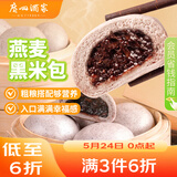 广州酒家燕麦黑米包750g 20个 早餐杂粮粗粮包子速食早茶速冻生鲜面点